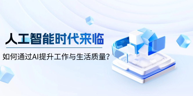 人工智能时代来临，如何通过AI提升工作与生活质量？-朽念云创