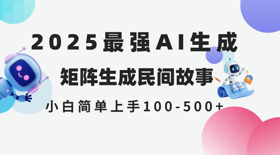 2025年5月最新AI生成 民间故事 全网分发各大平台 小白无脑操作 日入500...-朽念云创
