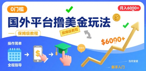 国外平台撸美金玩法,操作简单,0门槛,当月搞了6k+,保姆级教程【揭秘】-朽念云创