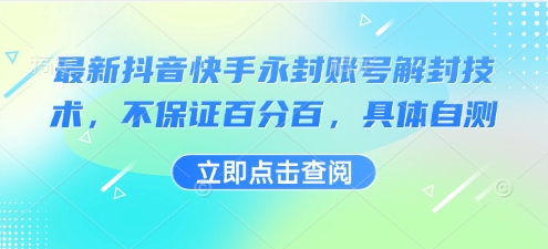 最新抖音快手永封账号解封技术，不保证百分百，具体自测-朽念云创