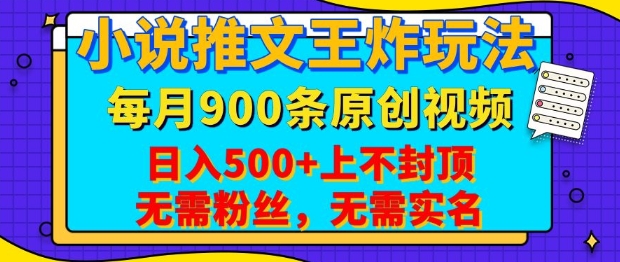 小说推文王炸玩法，一键代发，每月最多领900条原创视频，播放量收益日入5张，无需粉丝，无需实名【揭秘】-朽念云创