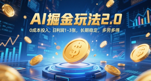 AI掘金玩法2.0，0成本投入，日利润1-3张，长期稳定，多劳多得-朽念云创