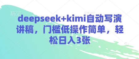 deepseek+kimi自动写演讲稿，门槛低操作简单，轻松日入3张-朽念云创