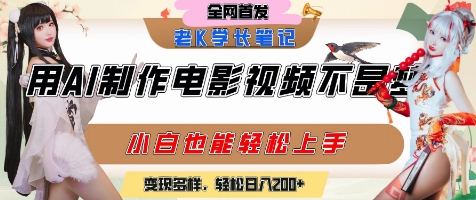 用AI制作电影不是梦，小白学会后轻松熟练上手，变现方式多样，日入2张+-朽念云创