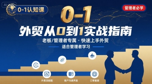 外贸如何快速0-1认知课-适合内贸转外贸的老板，管理者学习-朽念云创