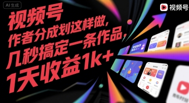 视频号创作者分成计划这样做，几秒搞定一条作品，1天收益1k+【揭秘】-朽念云创