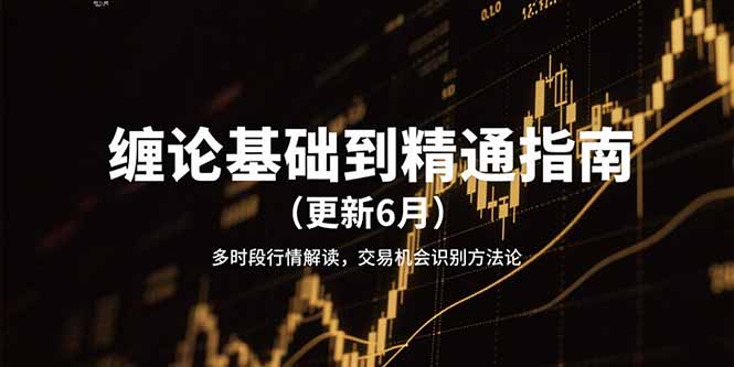 缠论基础到精通指南(更新6月-朽念云创