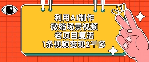 利用AI制作微缩场景视频,老项目复活,1条视频变现2k-朽念云创