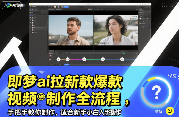 即梦ai拉新爆款视频制作全流程，手把手教你制作，适合新手小白入手操作-朽念云创