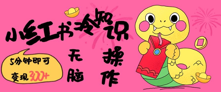 小红书冷知识账号，无脑复制粘贴，5分钟即可变现3张-朽念云创
