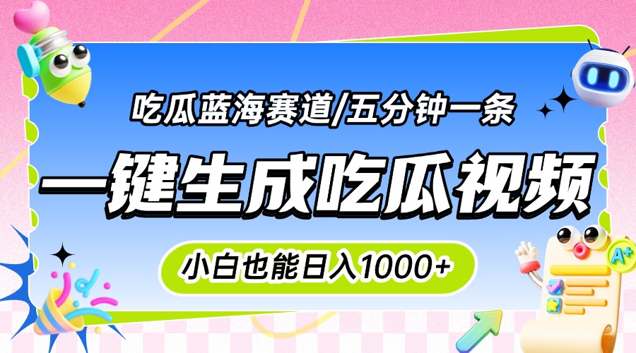 震碎三观的吃瓜神文，一键生成100%原创，小白也能日入千元，可批量复制…-朽念云创