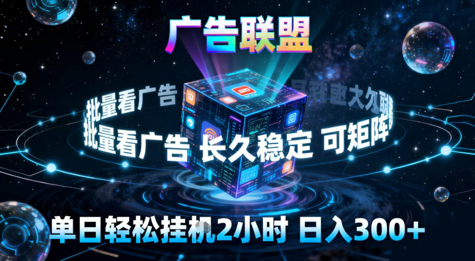 广告联盟全自动挂G掘金,稳定长期,单窗口最高收益30+,可矩阵【揭秘】-朽念云创