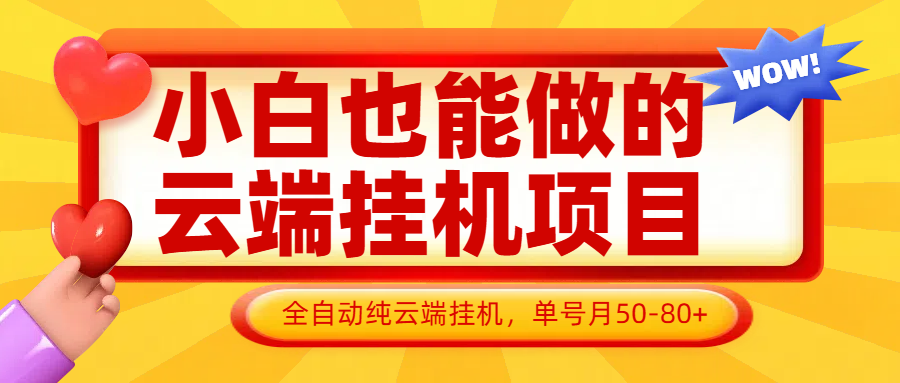小白也能做的云端挂机项目无需操作，云端挂机，支持批量，单号月50-100，完全解放双手-朽念云创