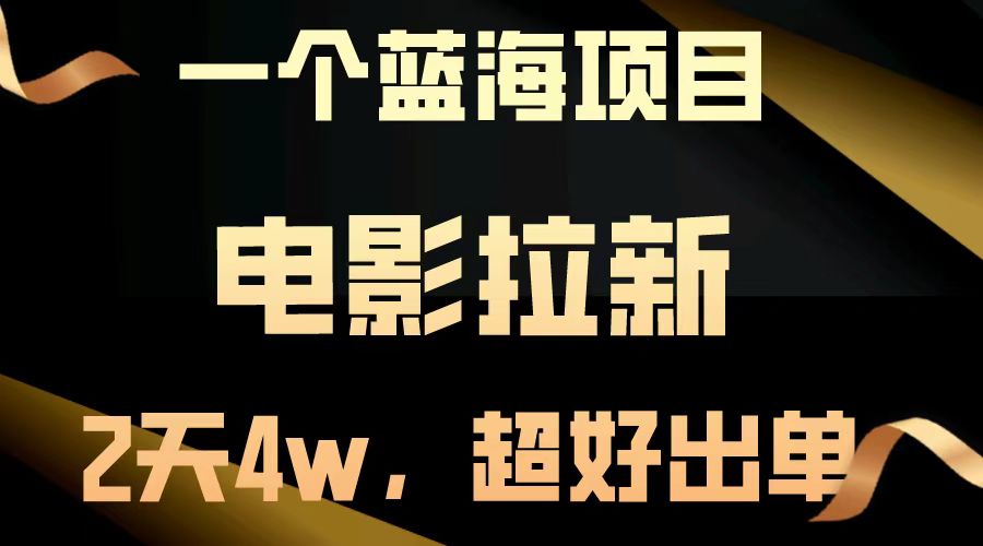 【蓝海项目】电影拉新，两天搞了近4w，超好出单，直接起飞-朽念云创