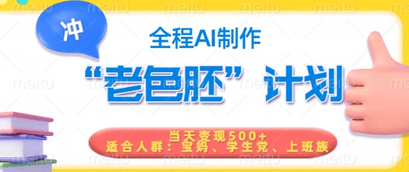 短视频老色胚计划，5分钟一个原创，当天变现5张，全程AI-朽念云创