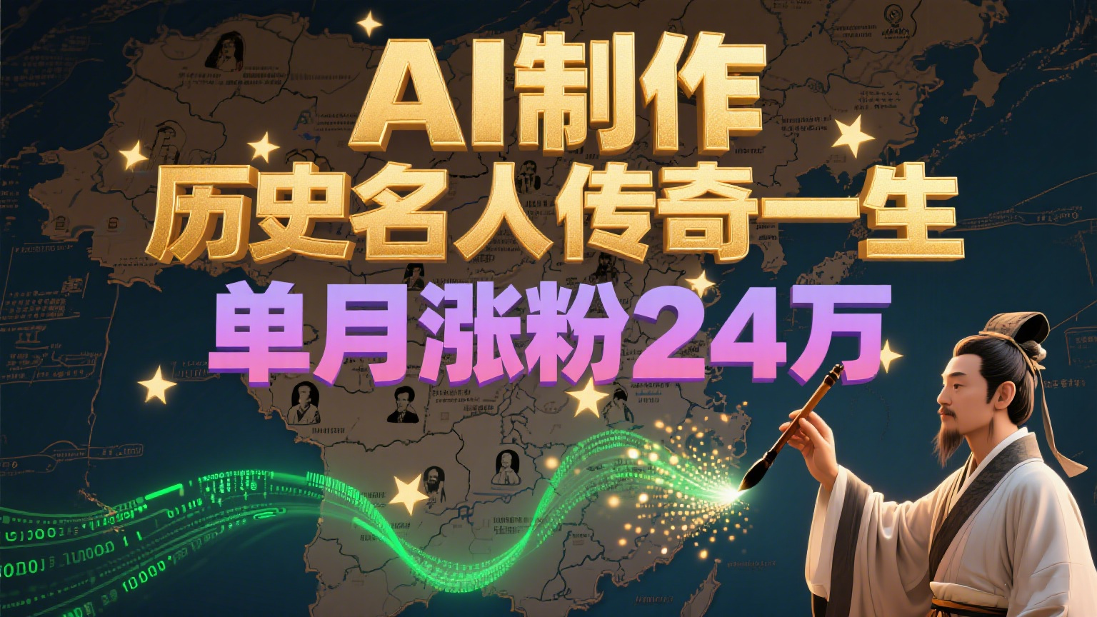 暴力起号！用AI制作历史名人传奇一生，单月涨粉24万，涨粉+变现赛道黑马来了-朽念云创