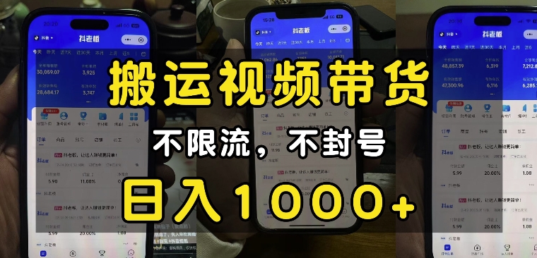 “小白必看”搬运视频带货玩法,不限流,不封号,纯自然流,日入1k-朽念云创