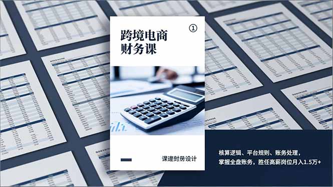 跨境电商财务课，核算逻辑、平台规则、账务处理，掌握全盘账务，胜任高薪岗位月入1.5万+-朽念云创
