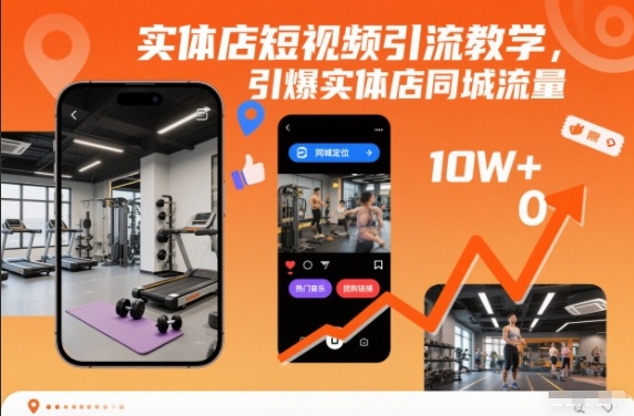 实体店短视频引流教学，引爆实体店同城流量-朽念云创