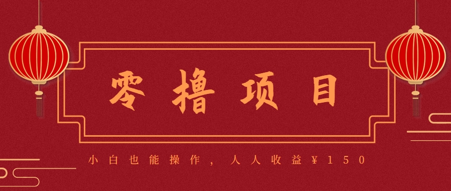 分享一个零撸项目，超简单副业小白必看，人人收益¥150(附渠道)-朽念云创