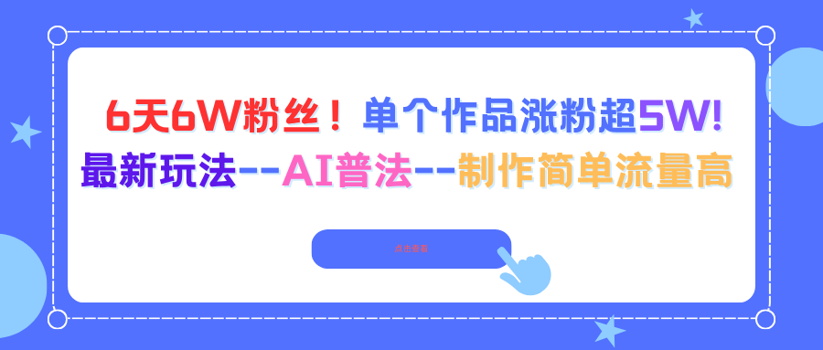 6天6W粉丝！单个作品涨粉超5W!最新玩法–AI普法–制作简单流量高-朽念云创