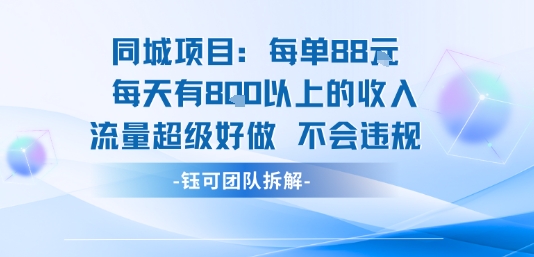 同城项目每单88米每天有8张以上的收入流量超级好做不会违规-朽念云创