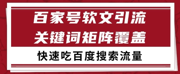 百家号矩阵软文引流 文章粉是非常精准的 吃百度SEO搜索流量长期且稳定【揭秘】-朽念云创