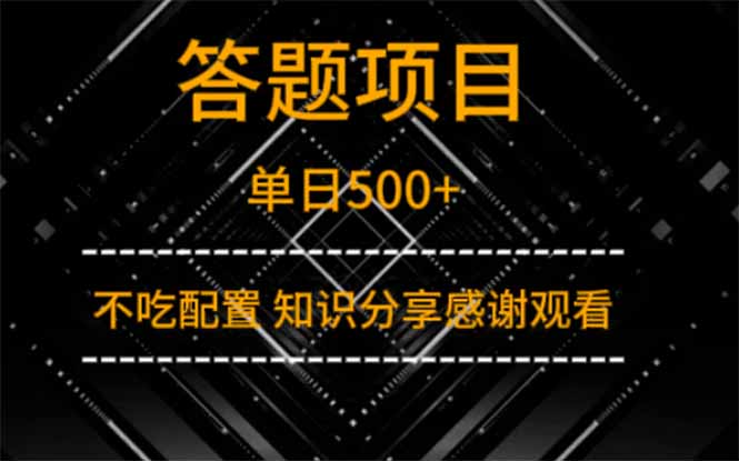 答题项目单日500+  知识分享感谢观看-朽念云创