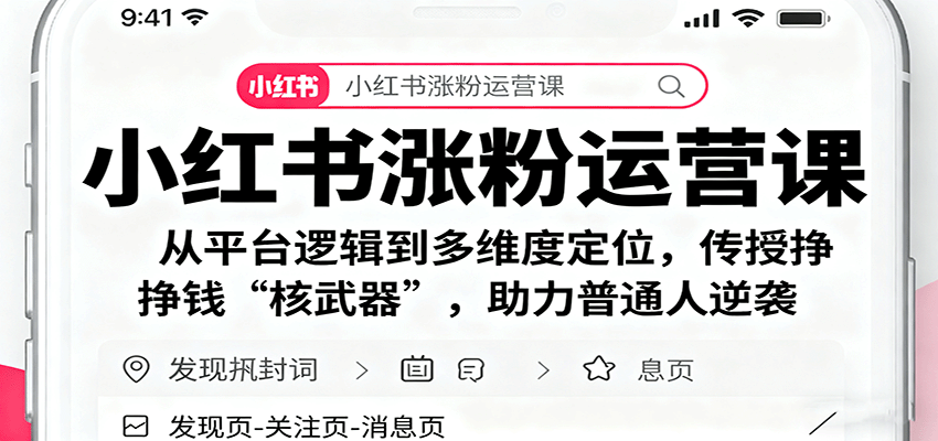 小红书涨粉运营课：从平台逻辑到多维度定位，传授挣钱 “核武器”，助力普通人逆袭-朽念云创