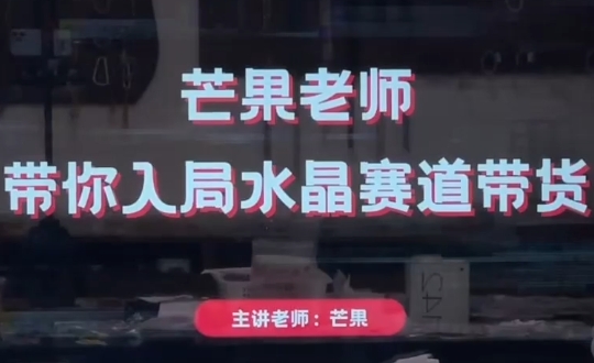 芒果老师·带你入局水晶赛道带货-朽念云创