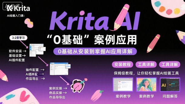 Krita AI绘画入门课，0基础从安装到案例应用krita AI使用详解-朽念云创