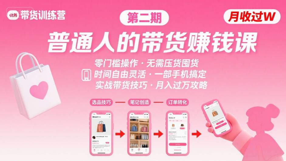 小红书带货第二期训练营，普通人月收过W的带货课，时间自由，零门槛无压货，一部手机即可操作-朽念云创