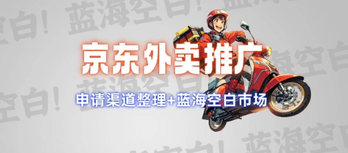 京东外卖推广项目_蓝海市场+推广思路+申请渠道【揭秘】-朽念云创