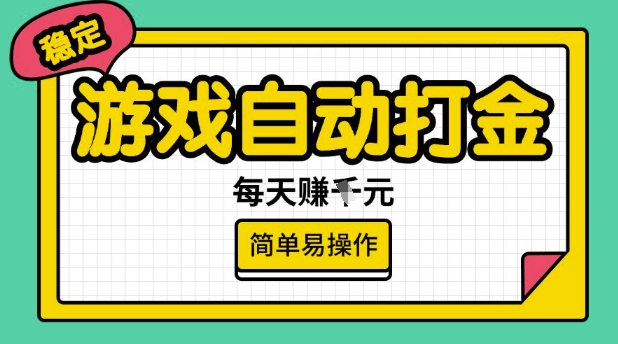 游戏自动打金搬砖项目，每天收益多张，很稳定，简单易操作【揭秘】-朽念云创