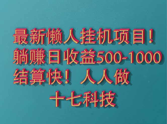 2025最新懒人挂机项目!长久稳定,解放双手!单日收益500+-朽念云创