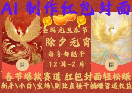 Al制作红包封面，春节爆款赛道，红包封面轻松挣，新手小白宝妈副业直接干躺Z管道收益【揭秘】-朽念云创
