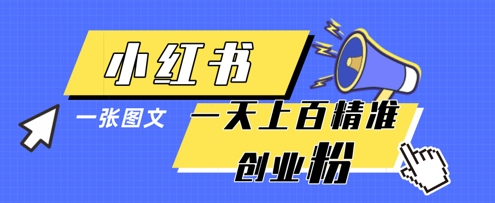 小红书模版一张图片一天轻松引流上百创业粉-朽念云创