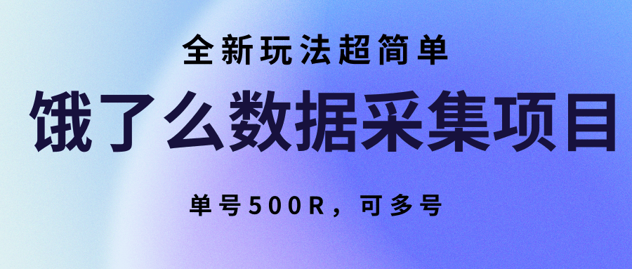 饿了么数据采集项目,全新玩法超简单,单号500R,可多号-朽念云创