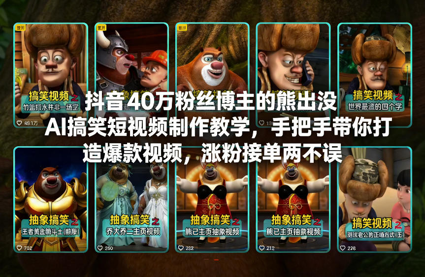 抖音40万粉丝博主的熊出没AI搞笑短视频制作教学，手把手带你打造爆款视频，涨粉接单两不误-朽念云创