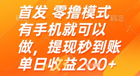 首发零撸模式,有手机就可以做,提现秒到账单日收益2张+【揭秘】-朽念云创