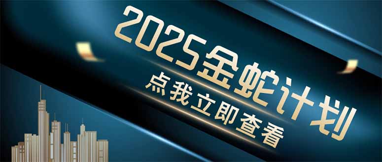 金蛇计划 情感掘金 利用软件一键制作情感视频,同时发布四大体平台-朽念云创