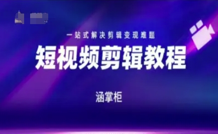 短视频极速变现训练营，一站式解决剪辑变现难题-朽念云创