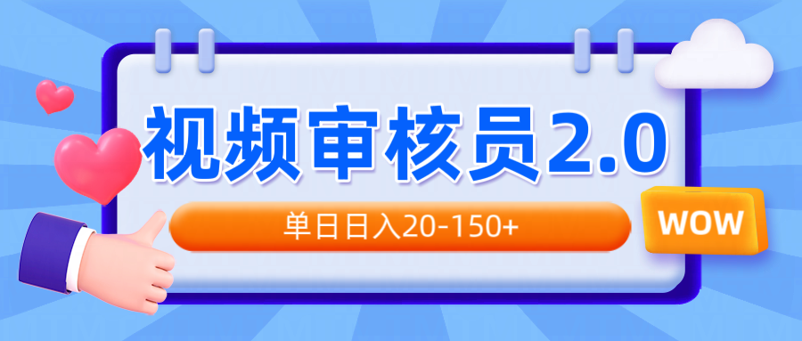 视频审核员2.0，可批量可矩阵，单日日入20-150+-朽念云创