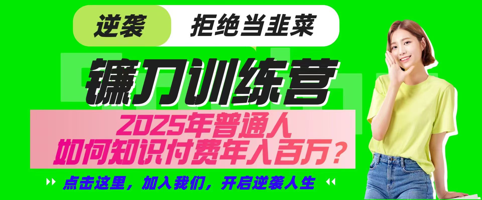 镰刀训练营超级IP合伙人，25年普通人如何通过“知识付费”实现逆袭-朽念云创