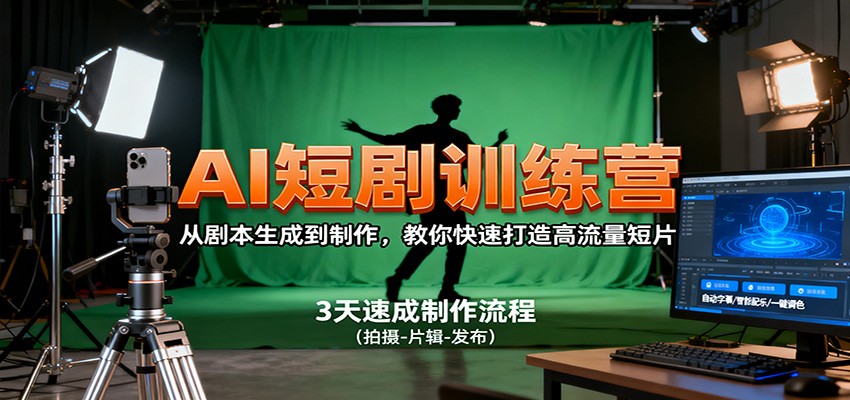 AI短剧训练营，从剧本生成到制作，教你快速打造高流量短片-朽念云创