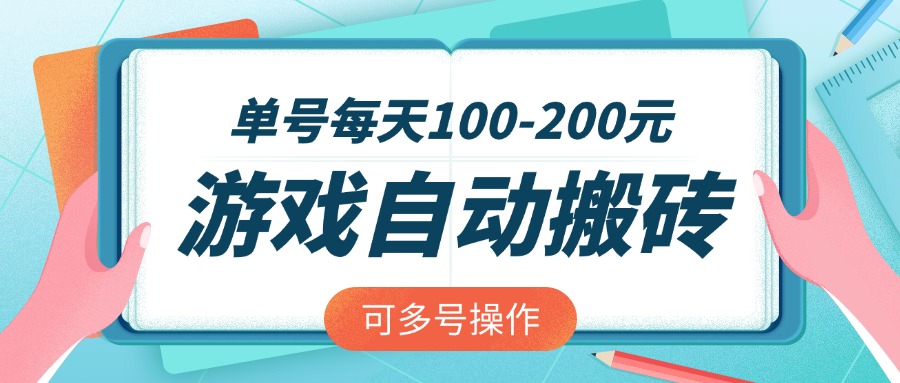 游戏全自动搬砖，单号每天100-200元，可多号操作-朽念云创