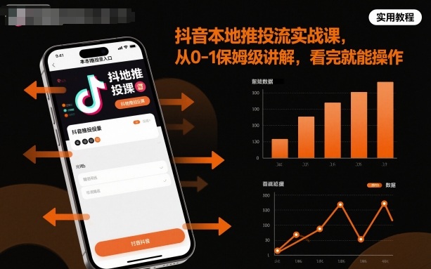 抖音本地推投流实战课，从0-1保姆级讲解，看完就能操作-朽念云创