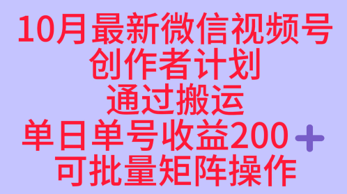 10月最新视频号收益最大化赛道长久稳定红利项目，单日单号收益2张+可批量矩阵操作-朽念云创