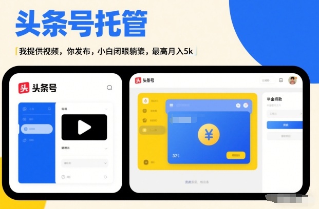 头条号AI托管，我提供视频，你发布，小白闭眼躺賺，最高月入5k+【揭秘】-朽念云创