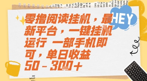 零撸阅读挂G,最新平台,一键全自动运行,一部手机即可,单日收益50-3张+【揭秘】-朽念云创